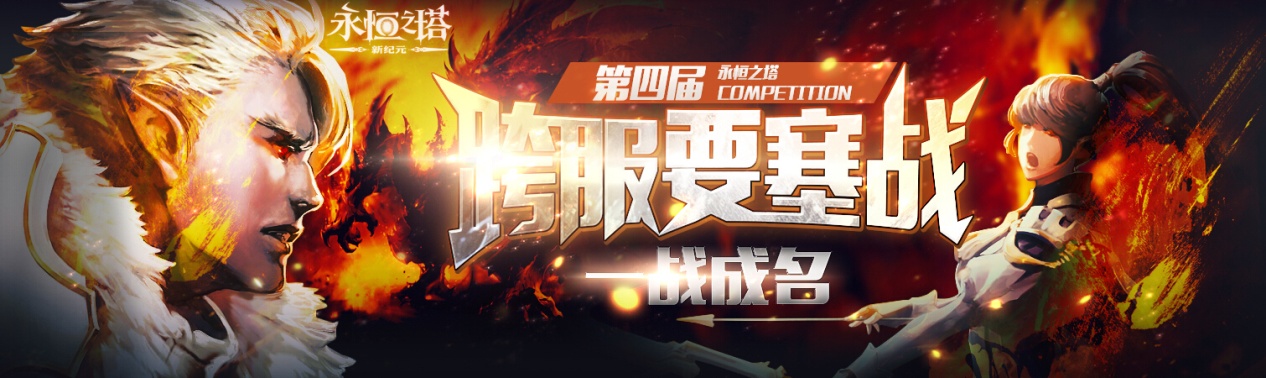 第四届《永恒之塔》跨服要塞战12月31日全面开战