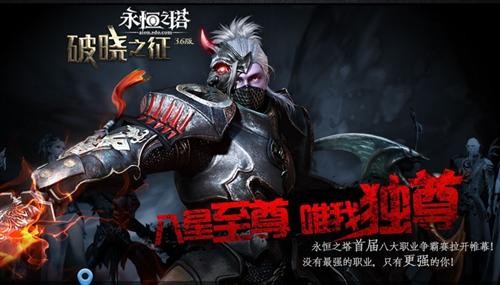 〈永恒之塔〉开启天与魔的传说