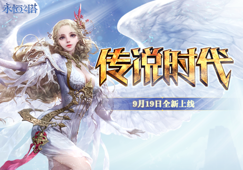 《永恒之塔sf》新版本今日更新 传说时代全面燃起