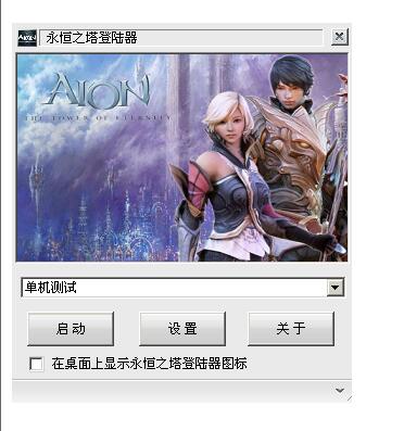 否启动AIONEMU模拟器-教学 否启动AIONEMU模拟器-教学