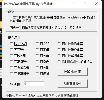 永恒之塔私服物品mask值计算