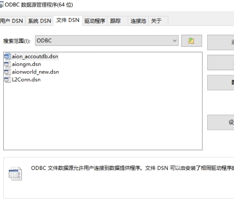 aion5.8真端一键配ODBC 后才能启动方法